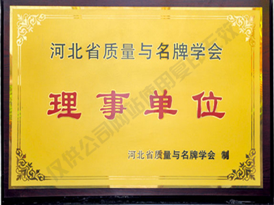 質(zhì)量與名牌學(xué)會理事單位